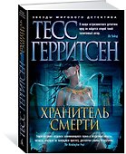 Хранитель смерти - 1