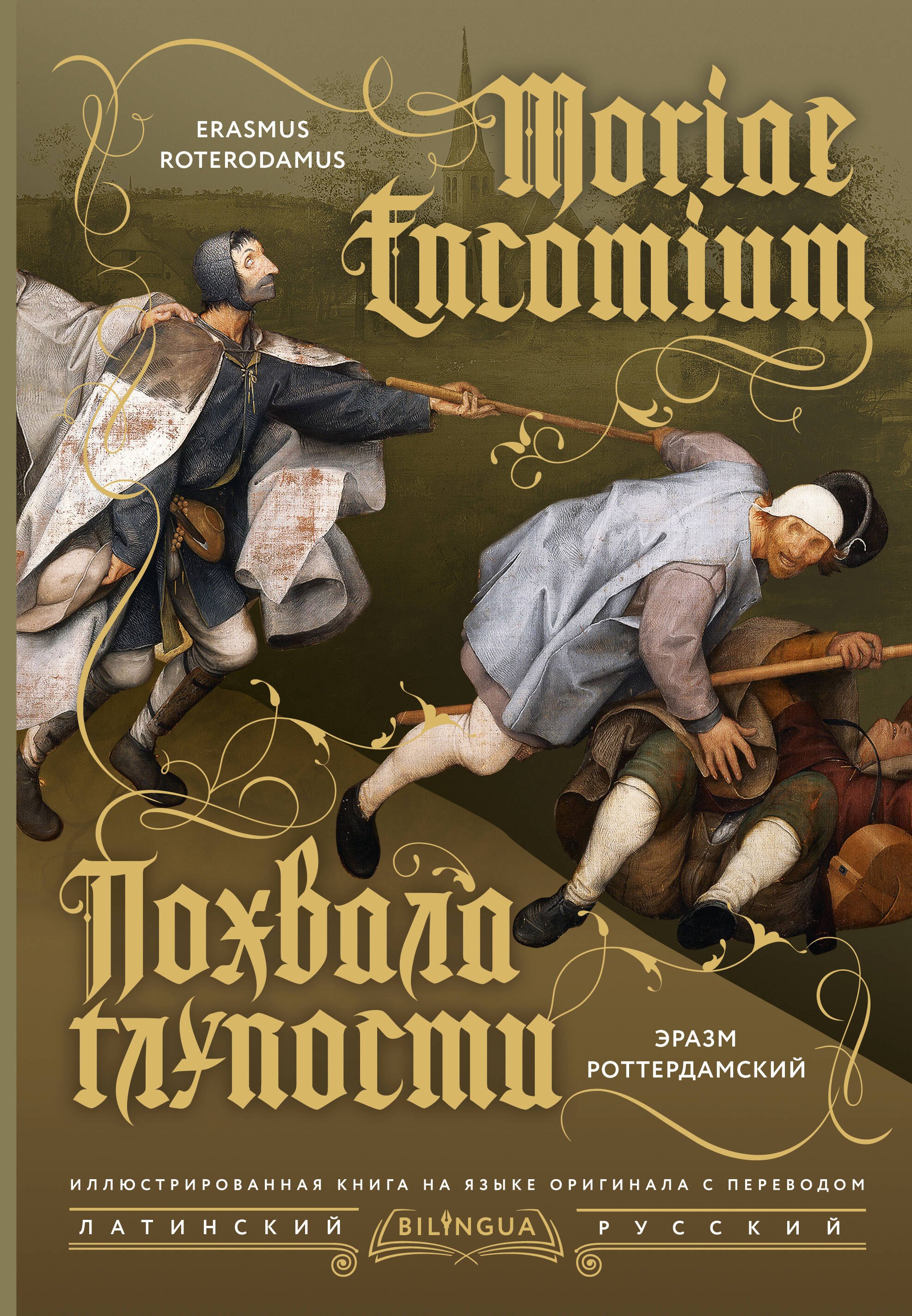 

Похвала глупости = Moriae Encomium