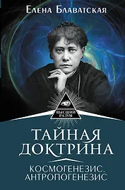 Тайная доктрина. Космогенезис. Антропогенезис