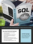 SQL: быстрое погружение - 2