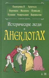 Исторические люди в анекдотах