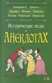 Исторические люди в анекдотах