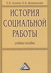 История социальной работы: Учебное пособие