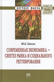 Современная экономика - синтез рынка и социального регулирования: Монография