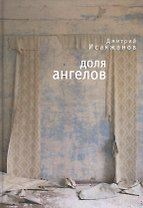 Доля ангелов /Д. Исакжанов