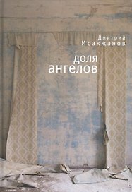 Доля ангелов /Д. Исакжанов