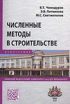Численные методы в строительстве. Монография