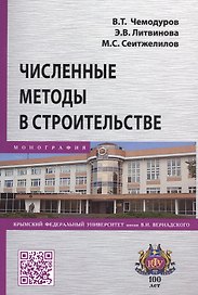 Численные методы в строительстве. Монография
