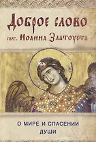 Доброе слово свт. Иоанна Златоуста о мире и спасении души