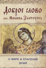 Доброе слово свт. Иоанна Златоуста о мире и спасении души