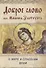Доброе слово свт. Иоанна Златоуста о мире и спасении души - 0