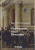 Отроческие годы Пушкина - 0