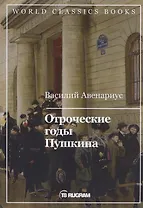 Отроческие годы Пушкина