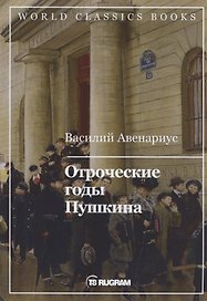 Отроческие годы Пушкина