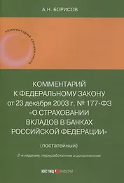 Комментарий к Федеральному закону от 23 декабря 2003 г. № 177-ФЗ«О страховании вкладов в банках Российской Федерации» (постатейный) 2-е издание, переработанное и дополненное