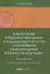 Комментарий к Федеральному закону от 23 декабря 2003 г. № 177-ФЗ«О страховании вкладов в банках Российской Федерации» (постатейный) 2-е издание, переработанное и дополненное - 0