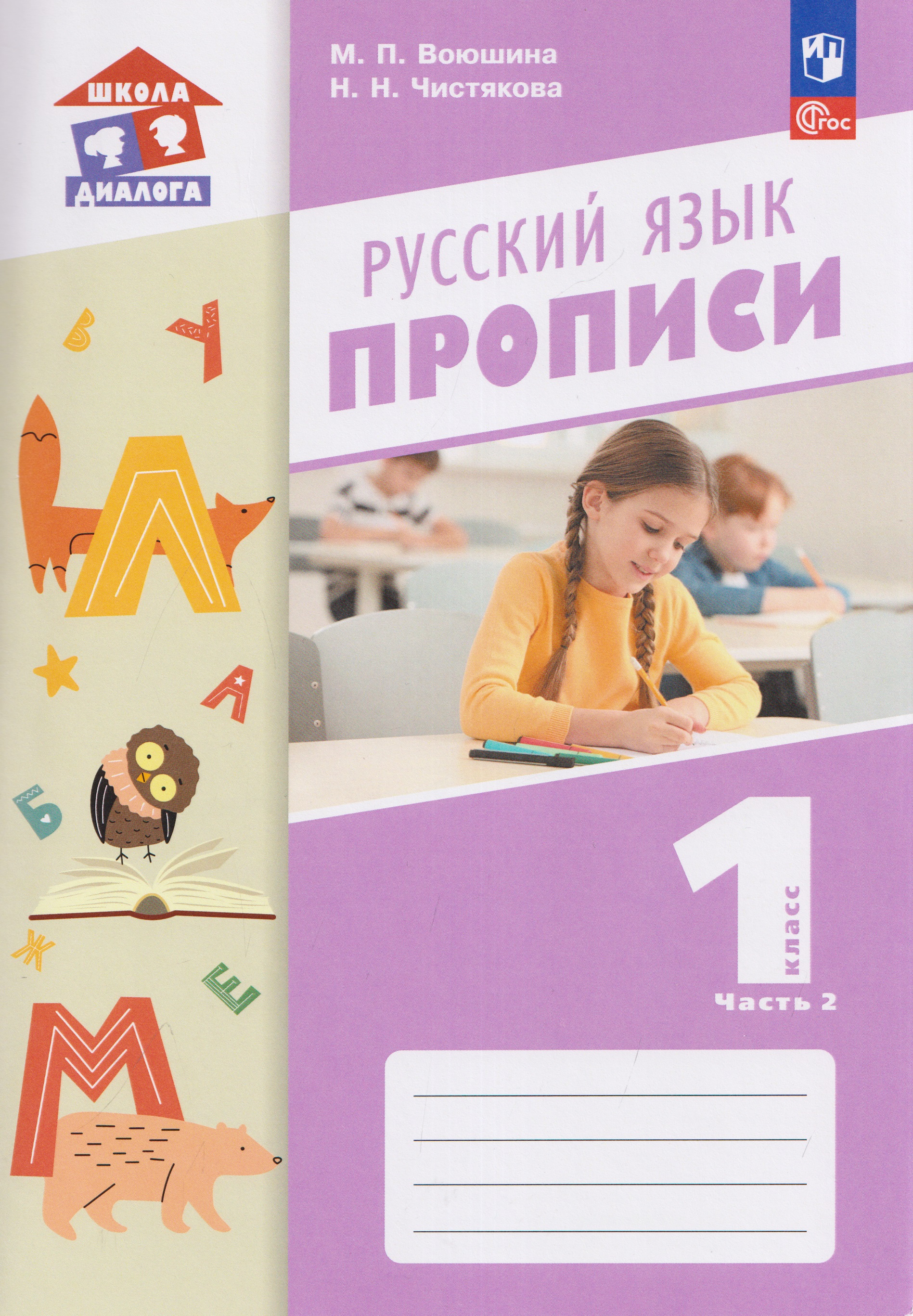 Обложка книги «Русский язык. 1 класс. Прописи. В 2 частях. Часть 2»
