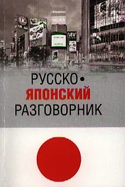Русско-японский разговорник