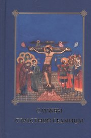 Службы Страстной седмицы (5 изд.)