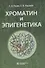 Хроматин и эпигенетика учебник - 0