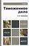 Таможенное дело 4-е изд. Уч. для бакалавров - 1