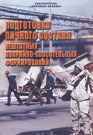 Подготовка личного состава нештатных аварийно-спасательных формирований