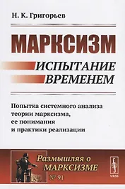 Марксизм. Испытание временем. Попытка системного анализа теории марксизма, ее понимания и практики реализации