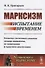 Марксизм. Испытание временем. Попытка системного анализа теории марксизма, ее понимания и практики реализации - 0
