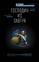 Господин из завтра. На страх врагам!