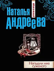 Нагадали мне суженого: роман