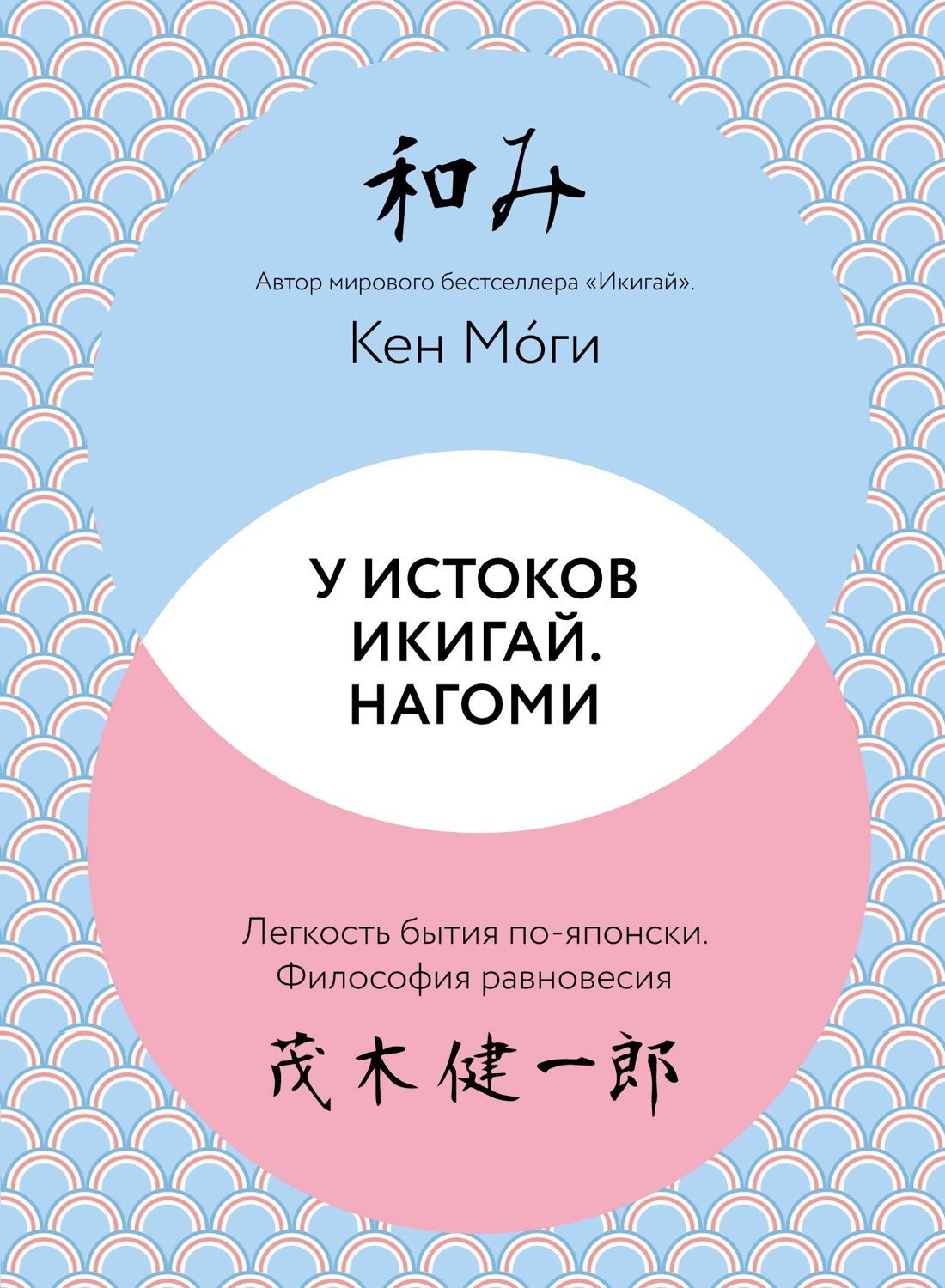 

У истоков Икигай. Нагоми. Легкость бытия по-японски. Философия равновесия