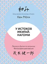 У истоков Икигай. Нагоми. Легкость бытия по-японски. Философия равновесия