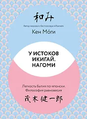 У истоков Икигай. Нагоми. Легкость бытия по-японски. Философия равновесия