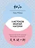 У истоков Икигай. Нагоми. Легкость бытия по-японски. Философия равновесия - 0