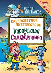 Кругосветное путешествие Карандаша и Самоделкина (ил. Ю. Якунина)