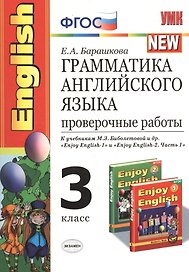 Грамматика английского языка. Проверочные работы: 3 класс: к учебникам М. Биболетовой и др. "Enjoy English "