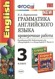 Грамматика английского языка. Проверочные работы: 3 класс: к учебникам М. Биболетовой и др. "Enjoy English "