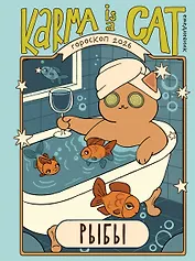 Гороскоп на 2026 год. Рыбы. Ежедневник (+ Лунный календарь, календарь затмений и ретроградных планет)