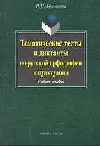 Тематические тесты и диктанты по русской орфографиии пунктуации. Учебное пособие