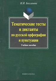 Тематические тесты и диктанты по русской орфографиии пунктуации. Учебное пособие