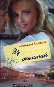 Яд желаний: роман