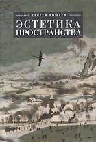 Эстетика пространства
