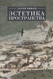 Эстетика пространства