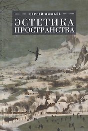 Эстетика пространства