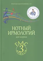 Нотный ирмологий для клироса. Ирмосы. Глас 3