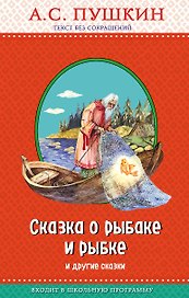 Сказка о рыбаке и рыбке и другие сказки (с крупными буквами, ил. А. Власовой)