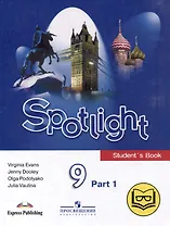 Английский язык. 9 класс. В 4-х частях. Часть 1 (версия для слабовидящих)