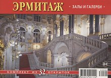 Набор открыток "Эрмитаж: Залы и галереи. The Hermitage: Halls and Galleries"