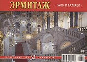 Набор открыток "Эрмитаж: Залы и галереи. The Hermitage: Halls and Galleries"