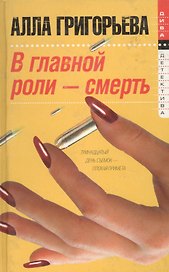 В главной роли - смерть